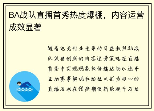 BA战队直播首秀热度爆棚，内容运营成效显著