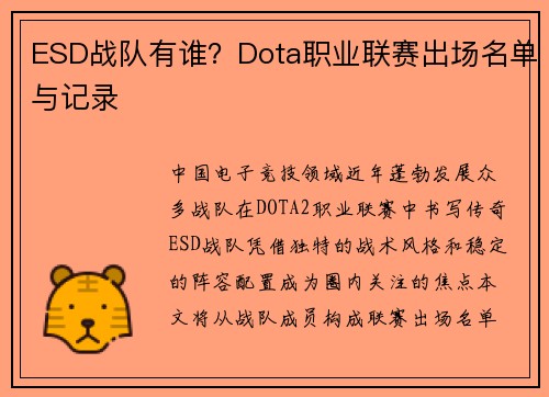 ESD战队有谁？Dota职业联赛出场名单与记录