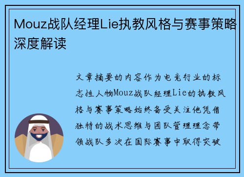 Mouz战队经理Lie执教风格与赛事策略深度解读