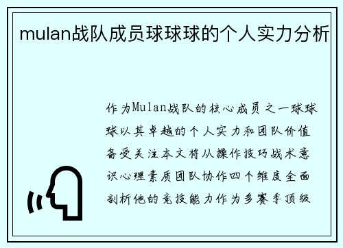 mulan战队成员球球球的个人实力分析
