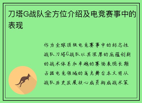 刀塔G战队全方位介绍及电竞赛事中的表现