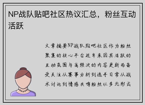 NP战队贴吧社区热议汇总，粉丝互动活跃