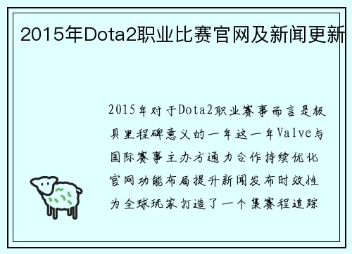 2015年Dota2职业比赛官网及新闻更新