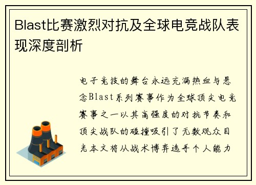Blast比赛激烈对抗及全球电竞战队表现深度剖析