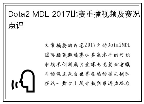 Dota2 MDL 2017比赛重播视频及赛况点评