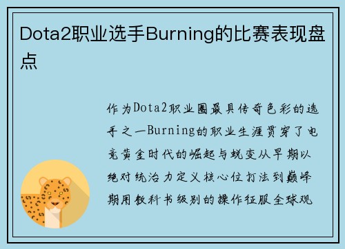Dota2职业选手Burning的比赛表现盘点