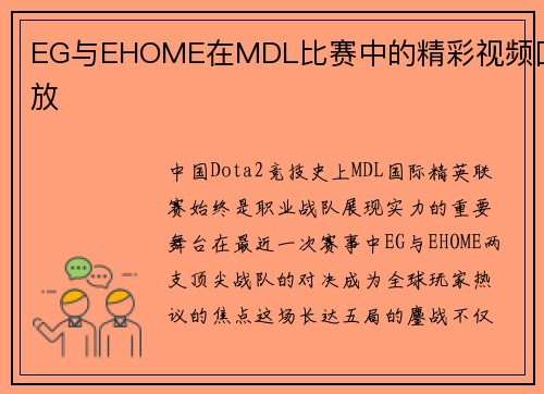 EG与EHOME在MDL比赛中的精彩视频回放