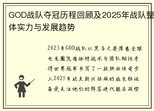 GOD战队夺冠历程回顾及2025年战队整体实力与发展趋势