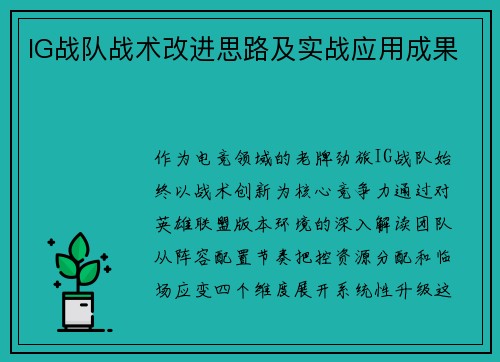 IG战队战术改进思路及实战应用成果