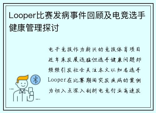 Looper比赛发病事件回顾及电竞选手健康管理探讨