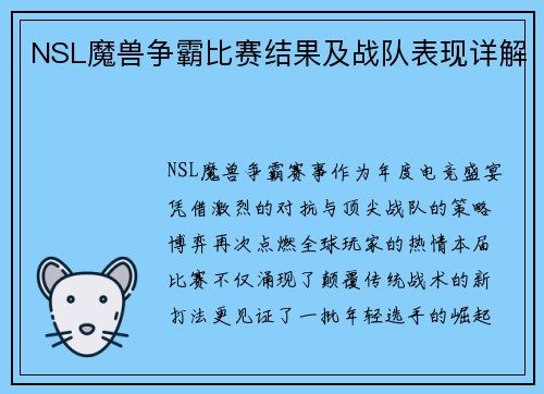 NSL魔兽争霸比赛结果及战队表现详解