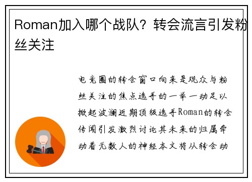 Roman加入哪个战队？转会流言引发粉丝关注