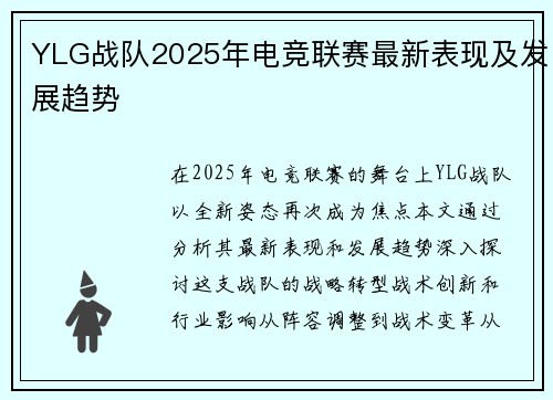 YLG战队2025年电竞联赛最新表现及发展趋势
