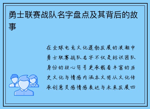 勇士联赛战队名字盘点及其背后的故事